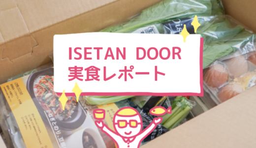 ISETAN DOOR【口コミ・レビュー】メリットとデメリット・お得な活用法を解説
